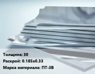 Титановый лист 30 0.185х0.33 Марка: ПТ-3В